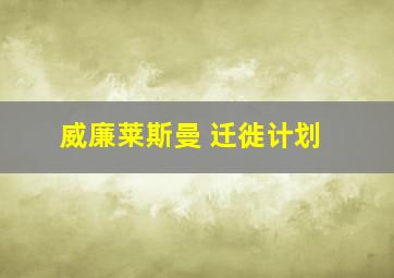 威廉莱斯曼 迁徙计划